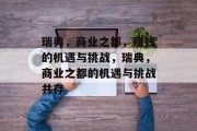 瑞典，商业之都，赚钱的机遇与挑战，瑞典，商业之都的机遇与挑战共存