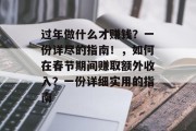 过年做什么才赚钱?一份详尽的指南!,如何在春节期间赚取额外收入?一份详细实用的指南