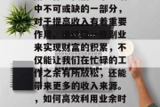副业作为我们日常生活中不可或缺的一部分,对于提高收入有着重要作用。通过做一些副业来实现财富的积累,不仅能让我们在忙碌的工作之余有所放松,还能带来更多的收入来源。,如何高效利用业余时间做副业增加收入 副业作为我们日常生活中不可或缺的一部分,对于提高收入有着重要作用。通过做一些副业来实现财富的积累,不仅能让我们在忙碌的工作之余有所放松,还能带来更多的收入来源。,如何高效利用业余时间做副业增加收入