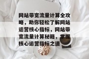 网站带宽流量计算全攻略，助你轻松了解网站运营核心指标，网站带宽流量计算秘籍，掌握核心运营指标之道