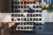 济南企业建站攻略，打造品牌新名片，拓展线上市场，济南企业网站建设指南，塑造品牌形象，助力线上业务拓展，济南企业网站建设指南，塑造品牌形象，拓展线上市场新篇章