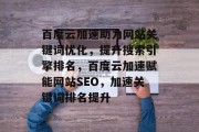百度云加速助力网站关键词优化，提升搜索引擎排名，百度云加速赋能网站SEO，加速关键词排名提升