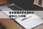 宝丰能源大宗交易折价成交42.71万股