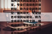 福州绿光网站建设工作室，专业打造绿色环保网站，助力企业绿色转型，福州绿光，专业绿色环保网站建设，助力企业绿色转型之路，福州绿光，专业绿色环保网站建设，引领企业绿色转型新篇章