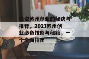 投资苏州创业的秘诀与推荐，2023苏州创业必备技能与秘籍，一个全面指南