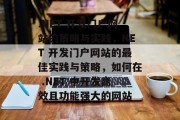 .NET 开发门户网站的策略与实践，NET 开发门户网站的最佳实践与策略，如何在 .NET 中开发高效且功能强大的网站