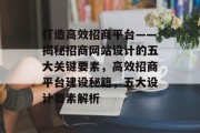 打造高效招商平台——揭秘招商网站设计的五大关键要素，高效招商平台建设秘籍，五大设计要素解析