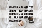 揭秘流量大增的推广网站策略，五大秘诀助你突破瓶颈，流量倍增攻略，五大秘诀解锁推广网站新境界