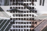 动易学校网站管理系统，打造智能教育平台，助力教育信息化发展，动易学校网站管理系统，引领智能教育平台，推动教育信息化进程，动易学校网站管理系统，引领智能教育创新，加速信息化发展步伐