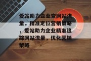 爱站助力企业查网站流量，精准定位营销策略，爱站助力企业精准追踪网站流量，优化营销策略