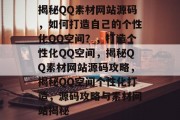 揭秘QQ素材网站源码，如何打造自己的个性化QQ空间？，打造个性化QQ空间，揭秘QQ素材网站源码攻略，揭秘QQ空间个性化打造，源码攻略与素材网站揭秘