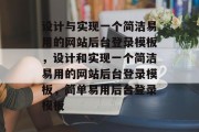 设计与实现一个简洁易用的网站后台登录模板，设计和实现一个简洁易用的网站后台登录模板，简单易用后台登录模板