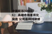 中国巨石(600176)：高端市场差异化突出 公司盈利持续修复