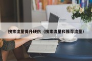 搜索流量提升硬伤（搜索流量和推荐流量）