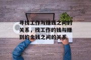 寻找工作与赚钱之间的关系,找工作的钱与赚到的金钱之间的关系