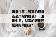 温泉生意,财富的源泉还是风险的投资?,温泉生意,财富的源泉还是风险的投资? 温泉生意,财富的源泉还是风险的投资?,温泉生意,财富的源泉还是风险的投资?