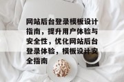 网站后台登录模板设计指南，提升用户体验与安全性，优化网站后台登录体验，模板设计安全指南