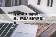探索SD AI插件网站，开启AI创作新篇章