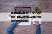 盘锦网站优化，全方位提升网站流量与用户体验的策略解析