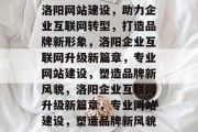 洛阳网站建设，助力企业互联网转型，打造品牌新形象，洛阳企业互联网升级新篇章，专业网站建设，塑造品牌新风貌，洛阳企业互联网升级新篇章，专业网站建设，塑造品牌新风貌