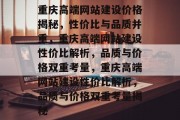 重庆高端网站建设价格揭秘，性价比与品质并重，重庆高端网站建设性价比解析，品质与价格双重考量，重庆高端网站建设性价比解析，品质与价格双重考量揭秘