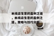 米线店生意的盈利之道,米线店生意的盈利之道,策略与技巧分析 米线店生意的盈利之道,米线店生意的盈利之道,策略与技巧分析