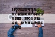 SEO网站提升流量，全方位策略助力网站流量翻倍，SEO全方位攻略，助力网站流量实现倍增