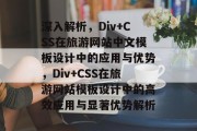 深入解析，Div+CSS在旅游网站中文模板设计中的应用与优势，Div+CSS在旅游网站模板设计中的高效应用与显著优势解析