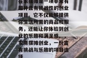 在家摆摊是一项非常有趣并且有挑战性的创业项目。它不仅能够提供你生活所需的商品和服务，还能让你体验到创业的乐趣和满足感。，家用摆摊创业，一份富有挑战与乐趣的项目选择