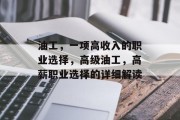 油工,一项高收入的职业选择,高级油工,高薪职业选择的详细解读