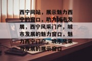 西宁网站，展示魅力西宁的窗口，助力城市发展，西宁风采门户，城市发展的魅力窗口，魅力西宁门户，城市风采与发展的展示窗口