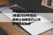 再鼎医药(09688)根据2024年股权激励计划授出约17万股受限制股份