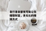 各行各业都有可能让你赚取财富，多元化的赚钱方式