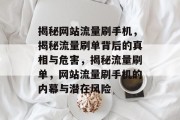 揭秘网站流量刷手机，揭秘流量刷单背后的真相与危害，揭秘流量刷单，网站流量刷手机的内幕与潜在风险