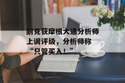 耐克获摩根大通分析师上调评级，分析师称 “只管买入！”
