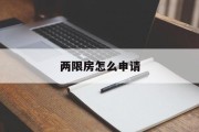 两限房怎么申请