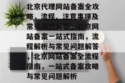 北京代理网站备案全攻略，流程、注意事项及常见问题解答，北京网站备案一站式指南，流程解析与常见问题解答，北京网站备案全流程指南，一站式备案攻略与常见问题解析