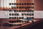 挑号网站后台更新攻略，轻松掌握网站维护技巧，轻松解锁网站后台更新秘籍，挑号网站维护攻略全解析，挑号网站后台更新全攻略，解锁维护秘籍