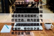 深圳专业网站建设费用解析，性价比之选，助力企业腾飞，深圳网站建设费用深度解析，性价比之选，助力企业飞跃，深圳网站建设费用全解析，性价比之选，助力企业飞跃