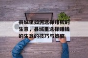 县城里如何选择赚钱的生意，县城里选择赚钱的生意的技巧与策略