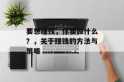 要想赚钱，你要做什么？，关于赚钱的方法与策略
