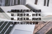 探索优秀的图片设计网站，灵感之源，创意无限，灵感无限，揭秘顶尖图片设计网站宝藏