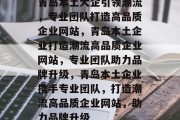 青岛本土大企引领潮流，专业团队打造高品质企业网站，青岛本土企业打造潮流高品质企业网站，专业团队助力品牌升级，青岛本土企业携手专业团队，打造潮流高品质企业网站，助力品牌升级