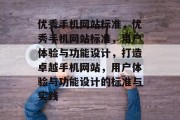 优秀手机网站标准，优秀手机网站标准，用户体验与功能设计，打造卓越手机网站，用户体验与功能设计的标准与实践