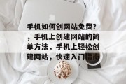 手机如何创网站免费？，手机上创建网站的简单方法，手机上轻松创建网站，快速入门指南