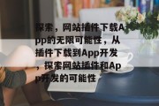 探索，网站插件下载App的无限可能性，从插件下载到App开发，探索网站插件和App开发的可能性