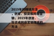 2019年的赚钱方法，创业、投资或网络营销，2019年创业、投资或网络营销赚钱的方法