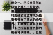 巴拉圭在全球市场上无疑是最具潜力的新兴市场之一。巴拉圭虽然在经济上并不十分发达,但是其丰富的自然资源和良好的投资环境为投资者带来了巨大的吸引力。下面我们就来了解一下巴拉圭有什么样的机会可以赚钱。,巴拉圭吸引全球投资者的原因及机遇