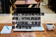 HTML网站转ASP网站，转型攻略与实施步骤，HTML网站转型ASP网站，全面攻略与操作指南