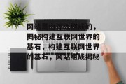 网站是由什么组成的，揭秘构建互联网世界的基石，构建互联网世界的基石，网站组成揭秘